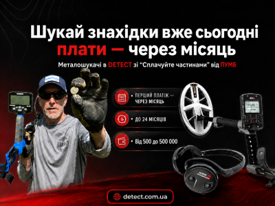 Купить металлоискатель частями в DETECT со «Сплачуйте частинами» от ПУМБ