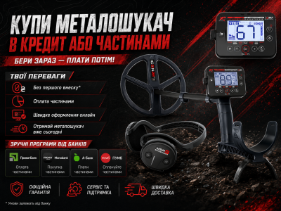 Купить металлоискатель в кредит или оплату частями