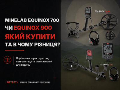 Minelab Equinox 700 или Minelab Equinox 900 — какой купить и в чем разница?